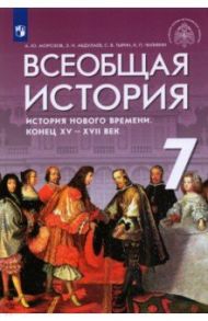 Всеобщая история. История Нового времени. Конец XV - XVII веков. 7 класс. Учебник / Морозов Александр Юрьевич, Тырин Сергей Владимирович, Абдулаев Энвер Нажмутинович