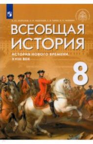 Всеобщая история. История Нового времени. XVIII век. 8 класс. Учебник / Морозов Александр Юрьевич, Сутягин Алексей Владимирович, Абдулаев Энвер Нажмутинович