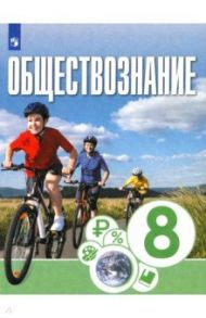 Обществознание. 8 класс. Учебник / Котова Ольга Алексеевна, Брызгалина Елена Владимировна, Лискова Татьяна Евгеньевна