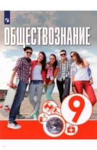 Обществознание. 9 класс. Учебник / Котова Ольга Алексеевна, Брызгалина Елена Владимировна, Лискова Татьяна Евгеньевна