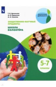 Общественно-научные предметы. Школа волонтёра. 5-7 класс. Учебник / Соколов Александр Александрович, Арсеньева Татьяна Николаевна, Коршунов Алексей Владимирович