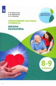 Школа волонтера. 8-9 классы. Учебник / Арсеньева Татьяна Николаевна, Соколов Александр Александрович, Коршунов Алексей Владимирович