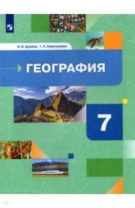 География. Материки, океаны, народы и страны. 7 класс. Учебник / Душина Ираида Владимировна, Смоктунович Татьяна Леонидовна