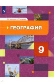 География. 9 класс. География России. Хозяйство. Регионы. Учебник. ФГОС / Таможняя Елена Александровна, Толкунова Светлана Геннадьевна