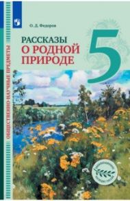 Общественно-научные предметы. Рассказы о родной природе. 5 класс. Учебник. ФГОС / Федоров Олег Дмитриевич