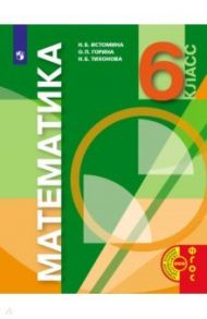 Математика. 6 класс. Учебник. ФГОС / Истомина Наталия Борисовна, Горина Ольга Петровна, Тихонова Наталья Борисовна