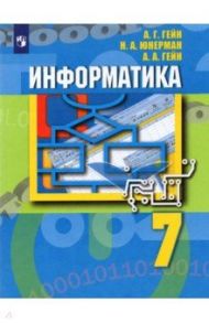 Информатика. 7 класс. Учебник. ФГОС / Гейн Александр Георгиевич, Юнерман Нина Ароновна, Гейн Андрей Александрович