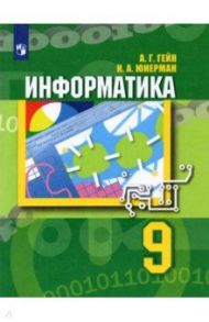 Информатика. 9 класс. Учебник. ФГОС / Гейн Александр Георгиевич, Юнерман Нина Ароновна