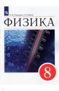 Физика. 8 класс. Учебник. ФГОС / Перышкин И. М., Иванов А. И.