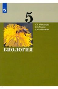 Биология. 5 класс. Учебник / Рохлов Валериан Сергеевич, Мишняева Елена Юрьевна, Мансурова Светлана Ефимовна