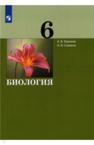 Биология. 6 класс. Учебник. ФГОС / Теремов Александр Валентинович, Славина Наталья Владиславовна