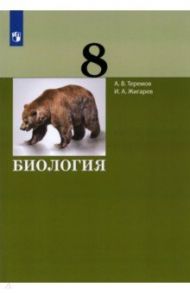 Биология. 8 класс. Учебник. ФГОС / Теремов Александр Валентинович, Жигарев Игорь Александрович