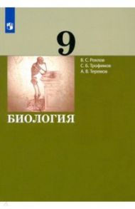 Биология. 9 класс. Учебник / Рохлов Валериан Сергеевич, Теремов Александр Валентинович, Трофимов Сергей Борисович