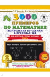 3000 примеров по математике. Вычисления по схемам в пределах 100. Все действия с 3 числами. 2 класс / Узорова Ольга Васильевна, Нефедова Елена Алексеевна