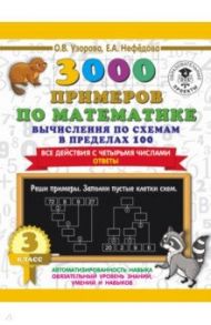 3000 примеров по математике. Вычисления по схемам в пределах 100. Все действия с 4 числами. 3 класс / Нефедова Елена Алексеевна, Узорова Ольга Васильевна