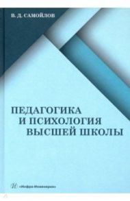 Педагогика и психология высшей школы / Самойлов Василий Дмитриевич