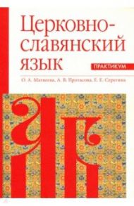 Церковнославянский язык. Практикум / Матвеева Ольга Александровна, Серегина Елена Евгеньевна, Протасова А. В.