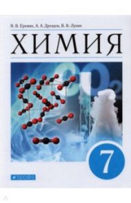 Химия. Введение в предмет. 7 класс. Учебник / Лунин Валерий Васильевич, Еремин Вадим Владимирович, Дроздов Андрей Анатольевич