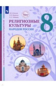 ОДНКНР. Религиозные культуры народов России. 8 класс. Учебник / Элбакян Екатерина Сергеевна, Кравчук Вероника Владимировна, Козлов Михаил Владимирович