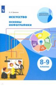 Искусство. Основы инфографики. 8-9 класс. Учебник / Ермолин Алексей Александрович