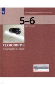 Технология. Робототехника. 5-6 класс. Учебник / Копосов Денис Геннадьевич