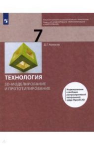 Технология. 3D-моделирование и прототипирование. 7 класс. Учебник / Копосов Денис Геннадьевич