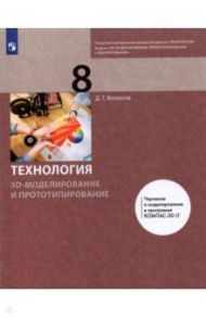 Технология. 3D-моделирование и прототипирование. 8 класс. Учебник / Копосов Денис Геннадьевич