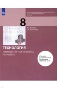 Компьютерная графика. Черчение. 8 класс. Учебник / Уханева Вера Андреевна, Животова Елена Борисовна