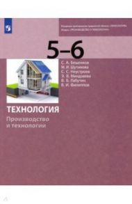 Технология. Производство и технологии. 5-6 классы. Учебник / Бешенков Сергей Александрович, Шутикова Маргарита Ивановна, Неустроев Сергей Сергеевич