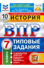 ВПР ФИОКО История. 7 класс. 10 вариантов. Типовые задания. ФГОС / Букринский Дмитрий Сергеевич, Синева Татьяна Сергеевна, Комаров Владимир Сергеевич