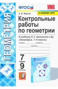 Геометрия. 7-9 классы. Контрольные работы к учебнику Л. С. Атанасяна и др. / Фарков Александр Викторович