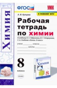 Химия. 8 класс. Рабочая тетрадь к учебнику О. С. Габриеляна, И. Г. Остроумова, С. А. Сладкова / Купцова Анна Викторовна