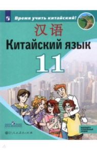 Китайский язык. 11 класс. Второй иностранный язык. Учебник. Базовый и углублённый уровни / Сизова Александра Александровна, Чэнь Фу, Чжу Чжипин