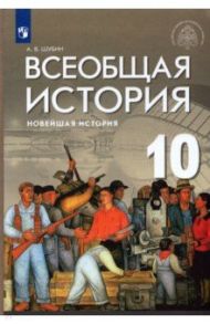 Всеобщая история. Новейшая история. 10 класс. Базовый и углубленный уровни. Учебник. ФГОС / Шубин Александр Владленович