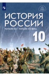 История России. Начало XX - начало XXI века. 10 класс. Базовый уровень. Учебник. ФГОС / Шубин Александр Владленович, Мягков Михаил Юрьевич, Никифоров Юрий Александрович