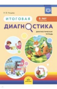 Итоговая диагностика. Диагностическая тетрадь. Старшая группа (6 лет).  ФГОС / Нищева Наталия Валентиновна