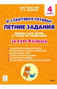 Летние задания. К 1 сентября готовы! Книжка для детей, а также их родителей. За курс 4-го класса / Катрич Жанна Николаевна, Осипова Ирина Владимировна, Руденко Дарья Юрьевна