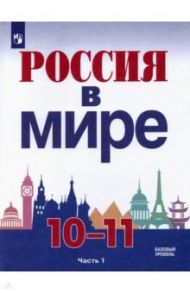 Россия в мире. 10-11 классы. Базовый уровень. Учебник. В 2-х частях / Данилов Александр Анатольевич, Брандт Максим Юрьевич, Косулина Людмила Геннадьевна