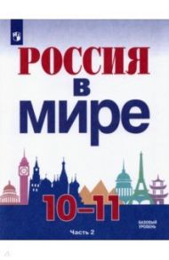 Россия в мире. 10-11 классы. Базовый уровень. Учебник. В 2-х частях / Данилов Александр Анатольевич, Брандт Максим Юрьевич, Косулина Людмила Геннадьевна