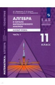 Алгебра и начала математического анализа, геометрия. 11 класс. Базовый уровень. Учебник. В 2-х част. / Мордкович Александр Григорьевич, Александрова Лидия Александровна, Семенов Павел Владимирович