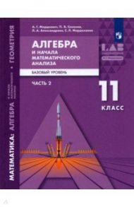 Алгебра и начала математического анализа. 11 класс. Учебник в 2-х частях. Базовый уровень / Мордкович Александр Григорьевич, Александрова Лидия Александровна, Семенов Павел Владимирович