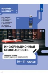 Информационная безопасность. Правовые основы информационной безопасности. 10-11 класс. Учебник / Цветкова Марина Серафимовна, Голубчиков С. В., Новиков В. К.