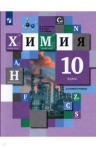 Химия. 10 класс. Учебник. Базовый уровень. ФГОС / Кузнецова Наталья Евгеньевна, Левкин Антон Николаевич, Гара Наталья Николаевна