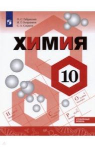 Химия. 10 класс. Учебник. Углублённый уровень / Габриелян Олег Сергеевич, Остроумов Игорь Геннадьевич, Сладков Сергей Анатольевич