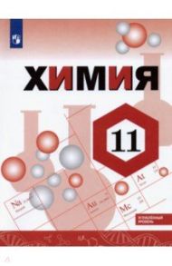 Химия. 11 класс. Учебник. Углублённый уровень / Габриелян Олег Сергеевич, Остроумов Игорь Геннадьевич, Сладков Сергей Анатольевич