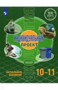 Экология. Индивидуальный проект.10-11 классы. Базовый уровень. Учебник / Половкова Марина Вадимовна, Носов Александр Витальевич, Половкова Татьяна Викторовна