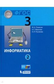 Информатика. 3 класс. Учебник. В 2-х частях / Плаксин Михаил Александрович, Русакова Ольга Леонидовна, Иванова Наталия Геннадьевна