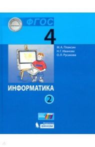 Информатика. 4 класс. Учебник. В 2-х частях. ФГОС / Плаксин Михаил Александрович, Русакова Ольга Леонидовна, Иванова Наталия Геннадьевна