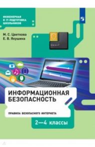 Информационная безопасность. Правила безопасного Интернета. 2-4 классы. Учебник / Цветкова Марина Серафимовна, Якушина Екатерина Викторовна