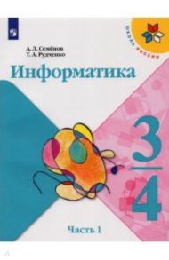 Информатика. 3-4 классы. Учебник. Часть 1 / Семенов Алексей Львович, Рудченко Татьяна Александровна